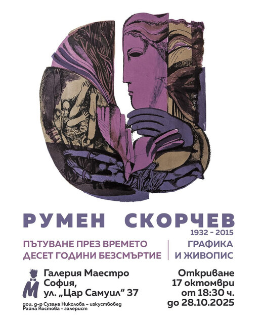 Изложба отбелязва десет години „безсмъртие“ на акад. Румен Скорчев
