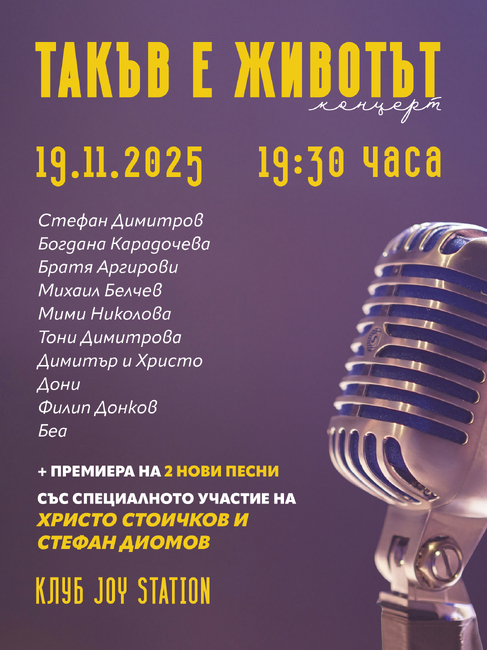 Стефан Димитров събира приятели в концерта „Такъв е животът“, прави дует с Диомов