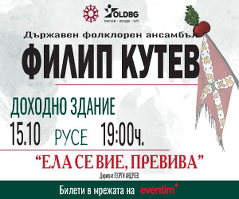 Ансамбъл „Филип Кутев“ ще представи в Русе традиционни сватбени ритуали със спектакъла „Ела се вие, превива“