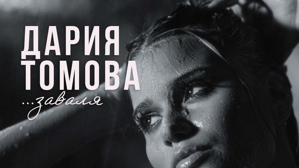 Дария Томова дебютира в българската попмузика, Филип Буков е сред лицата в първия клип на певицата