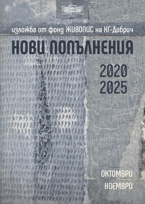 Художествена галерия – Добрич: Изложба нови попълнения във фонд „Живопис“ 