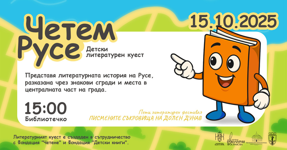 Детският куест „Четем Русе“ ще разходи децата през литературната история на града