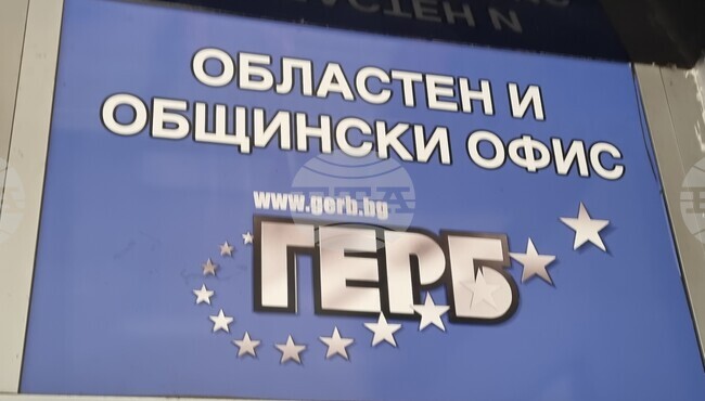 Народните представители от ГЕРБ-СДС организират приемна за граждани в Пазарджик