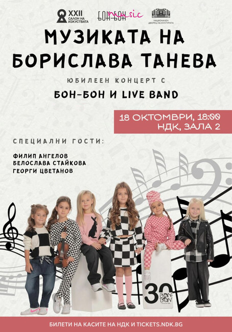 С „Музикална торта” отбелязват 30-ия рожден на „Бон-бон“ и два пъти по 30 на композиторката Борислава Танева