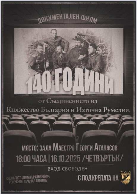 Документалният филм „140 години от Съединението на Княжество България и Източна Румелия“ ще бъде излъчен утре в Пазарджик