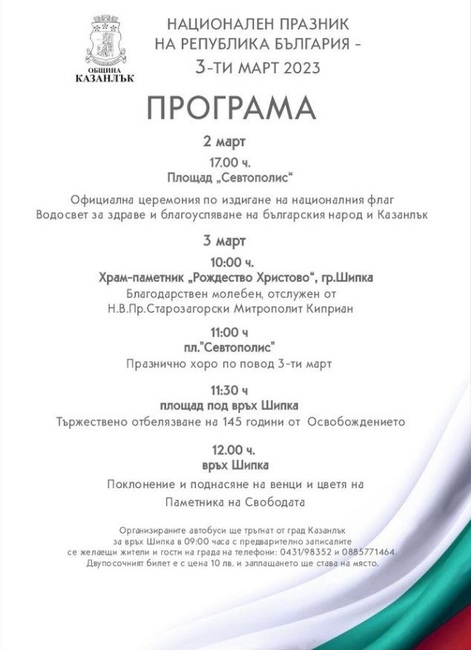 Казанлък ще отбележи Трети март с церемония по издигане на националното знаме и водосвет за здраве и благоуспяване