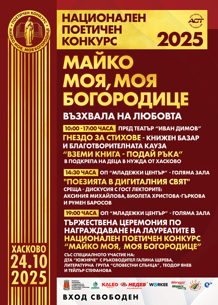 Поезията и дигиталният свят ще бъдат дискутирани в рамките на петото издание на поетичния конкурс „Майко моя, моя Богородице" в Хасково