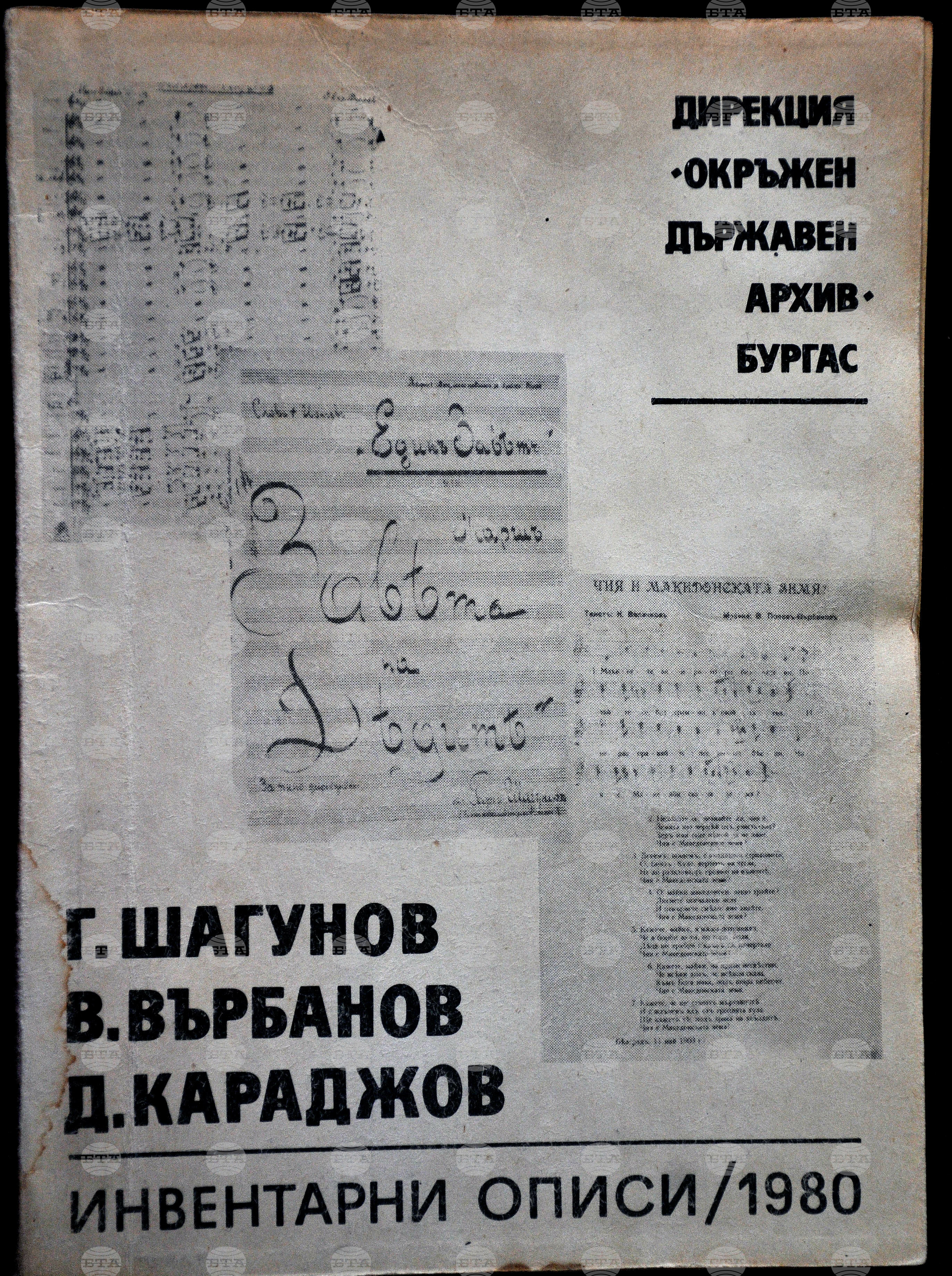 Бургас - архив -3 март - документи