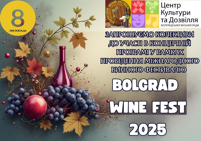 Центърът за култура и отдих в Болград кани творчески колективи за участие във винен фестивал 