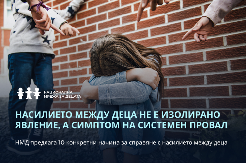Национална мрежа за децата: 10 начина за справяне с насилието между деца