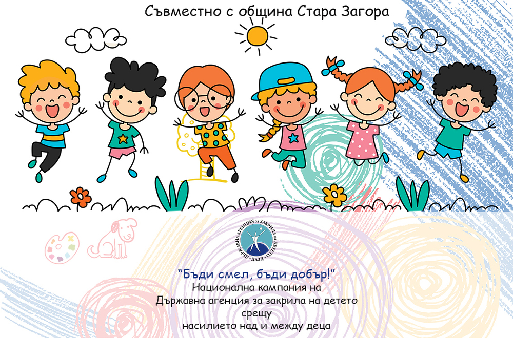 Община Стара Загора отново участва в Националната кампания за превенция на насилието и злоупотребата с деца