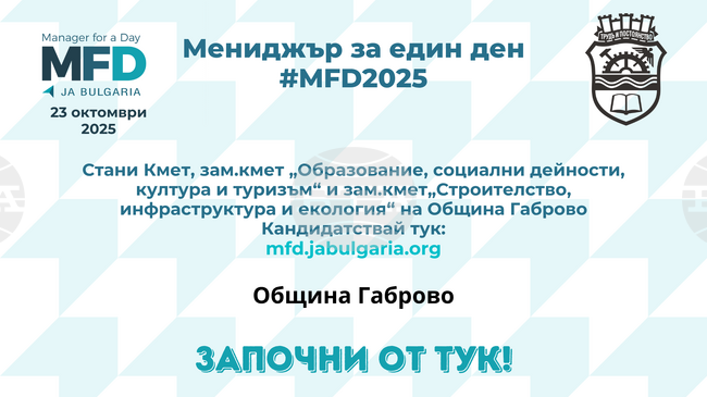 Община Габрово ще бъде част от инициативата "Мениджър за един ден"