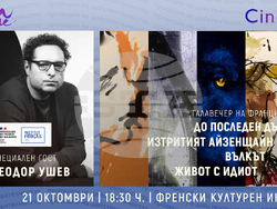 „Живот с идиот“ на Теодор Ушев ще има премиера на „Синелибри“, визия – фестивал