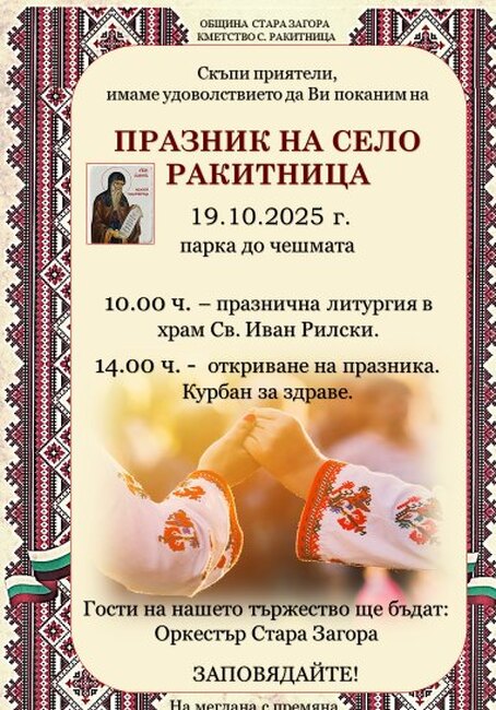 С курбан за здраве старозагорското село Ракитница ще отбележи своя празник, когато се почита свети Йоан Рилски