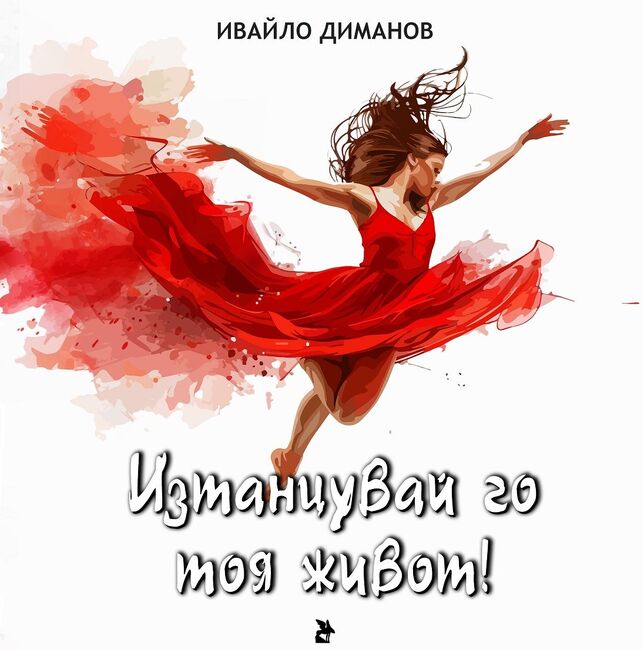 НЧ „Добри Войников – 1856“ – Шумен: „Изтанцувай го тоя живот!“ – концерт спектакъл на Ивайло Диманов в Шумен