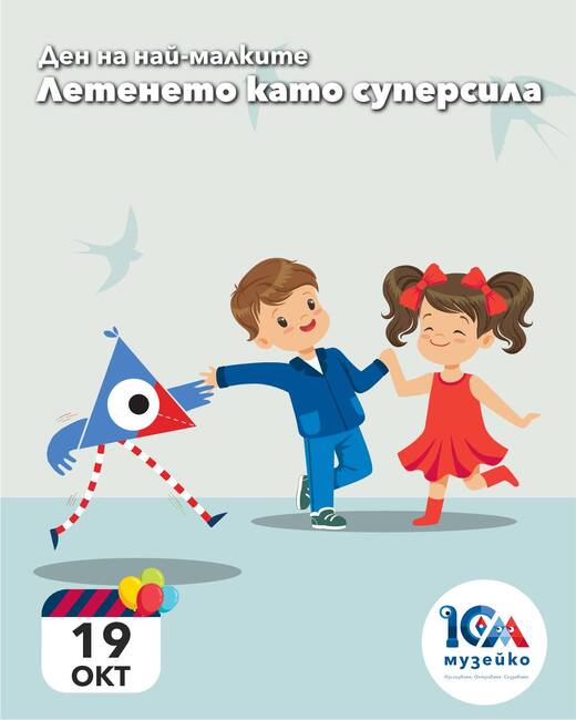 Децата ще учат за „Летенето като суперсила“ в „Музейко“