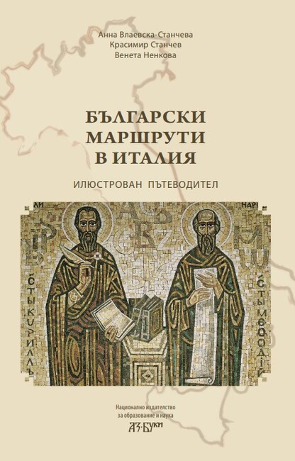 Излезе книгата “Български маршрути в Италия”, създадена от училище „Асен и Илия Пейкови“ в Рим