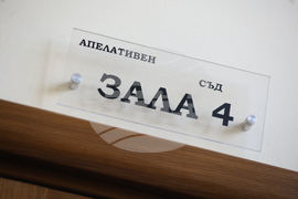 Софийски апелативен съд  - Благомир Коцев - мярка за неотклонение