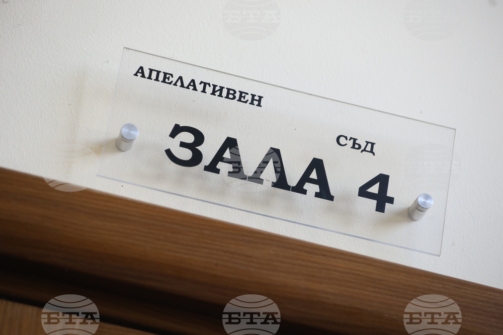 Софийски апелативен съд  - Благомир Коцев - мярка за неотклонение