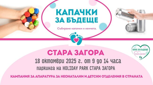 Стартира есенната кампания „Капачки за бъдеще“ 2025 в Стара Загора
