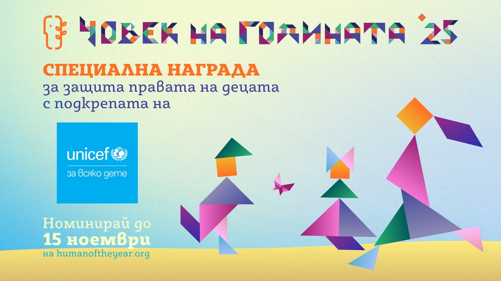 Български хелзинкски комитет: Номинирайте “Човек на годината” 2025 до 15 ноември