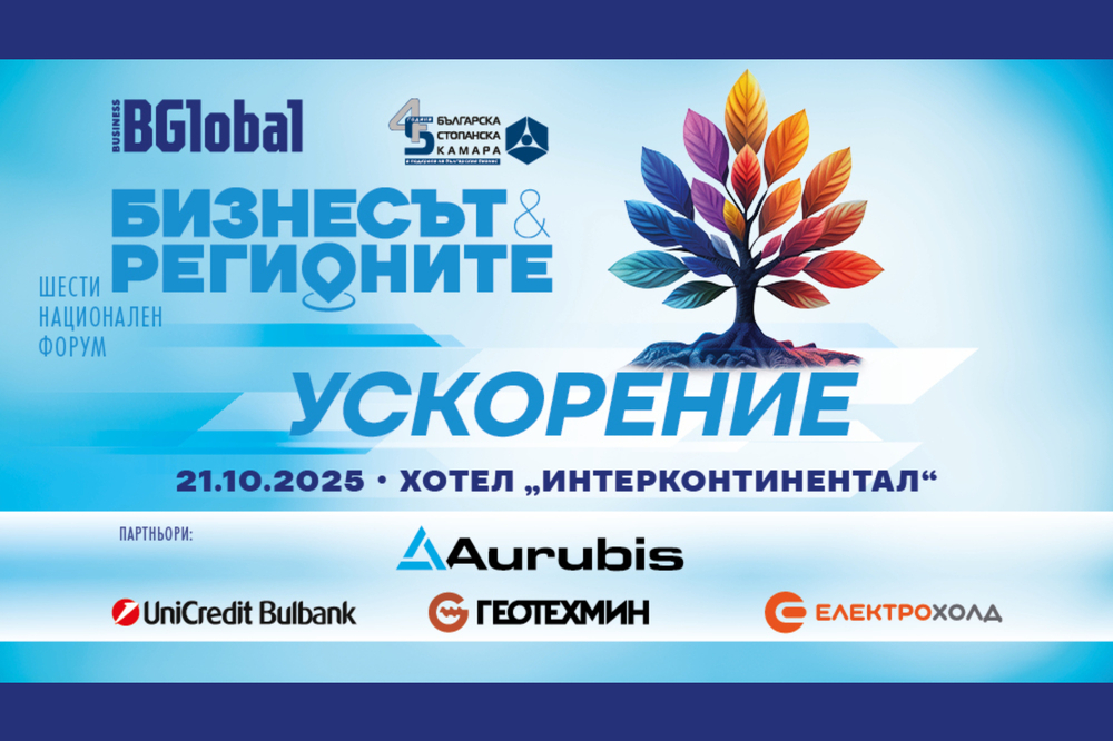 Шестото издание на форума "Бизнесът и регионите: Ускорение" ще се състои в София на 21 октомври