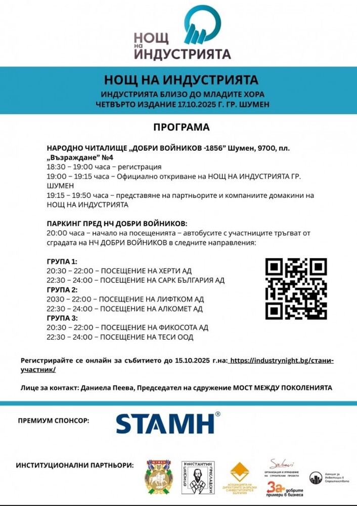 Четвъртото издание на събитието „Нощ на индустрията“ се провежда в Шумен