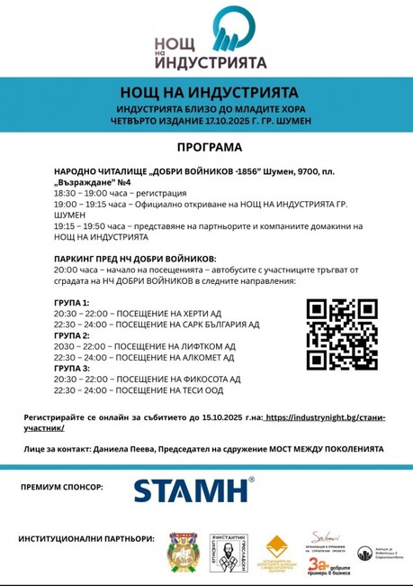 Четвъртото издание на събитието „Нощ на индустрията“ се провежда в Шумен
