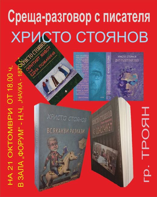 Среща разговор с писателя Христо Стоянов ще има в троянското читалище „Наука – 1870 г.“ на 21 октомври