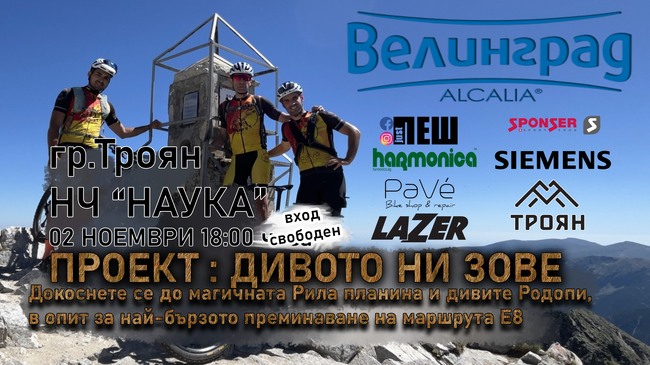 Премиера на филма „Проект: Дивото ни зове“ ще се състои в Троян на 2 ноември