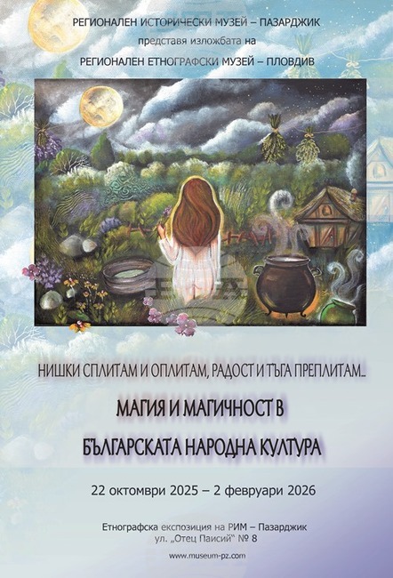 Български магични практики ще бъдат представени в изложба в Пазарджик