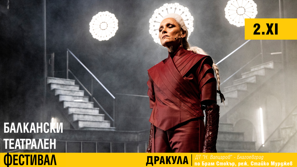Премиера за България: „Дракула“ по Брам Стокър, реж. Стайко Мурджев. Койна Русева — в двойна роля: Дракула и проф. Ван Хелсинг