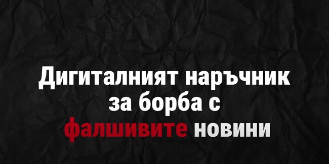 Българи в Украйна създадоха образователен Ютуб канал за борба с дезинформацията