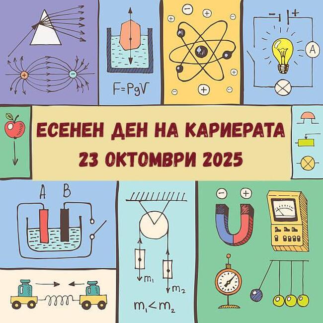 Есенен ден на кариерата ще се състои във Физическия факултет на Софийския университет