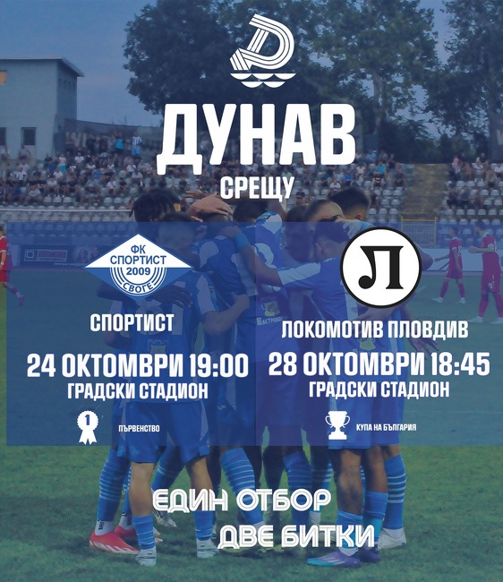 Дунав пусна в продажба билетите за домакинствата срещу Спортист (Своге) за първенство и Локомотив (Пловдив) за Купата с цени от 8 до 15 лева