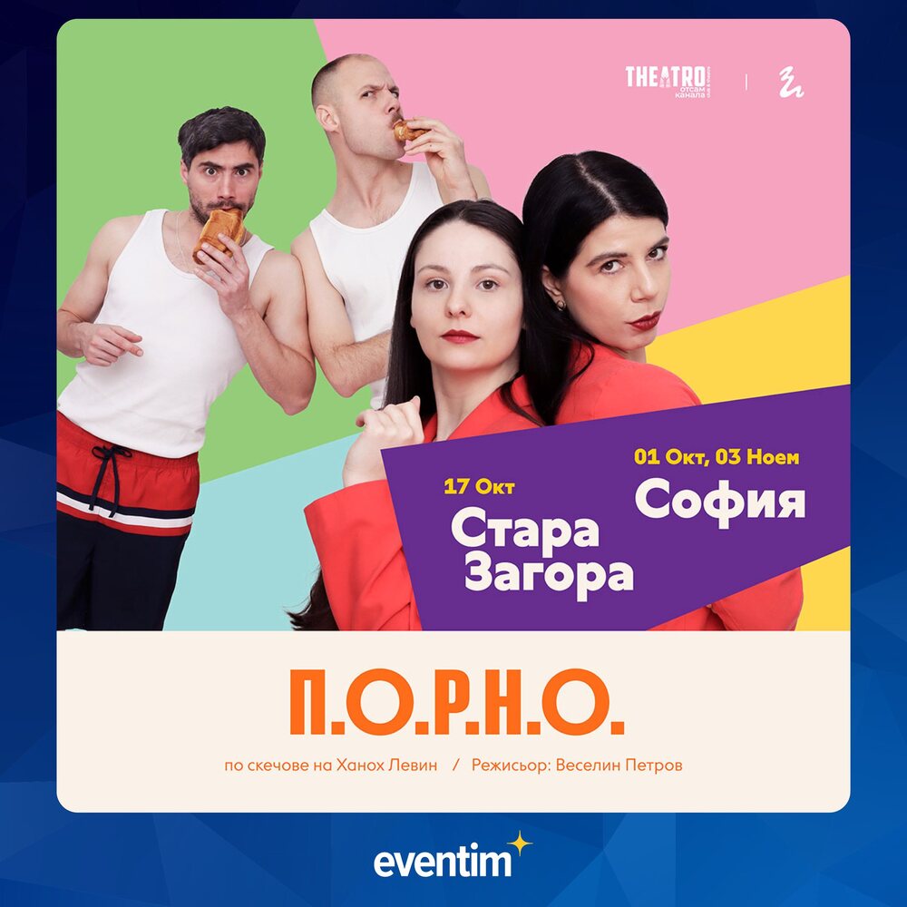 Черна комедия по скечове на Ханох Левин "П.О.Р.Н.О. - Публична организация за разтуха на обществото" гостува в Стара Загора