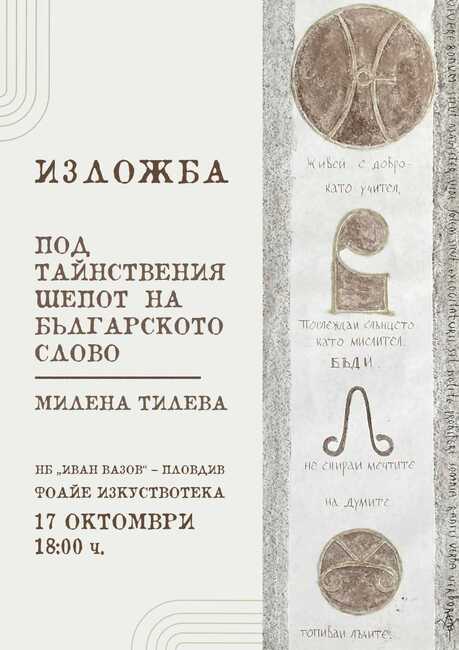 Художничката Милена Тилева – Зауади представя „Под тайнствения шепот на българското слово“ в Пловдив