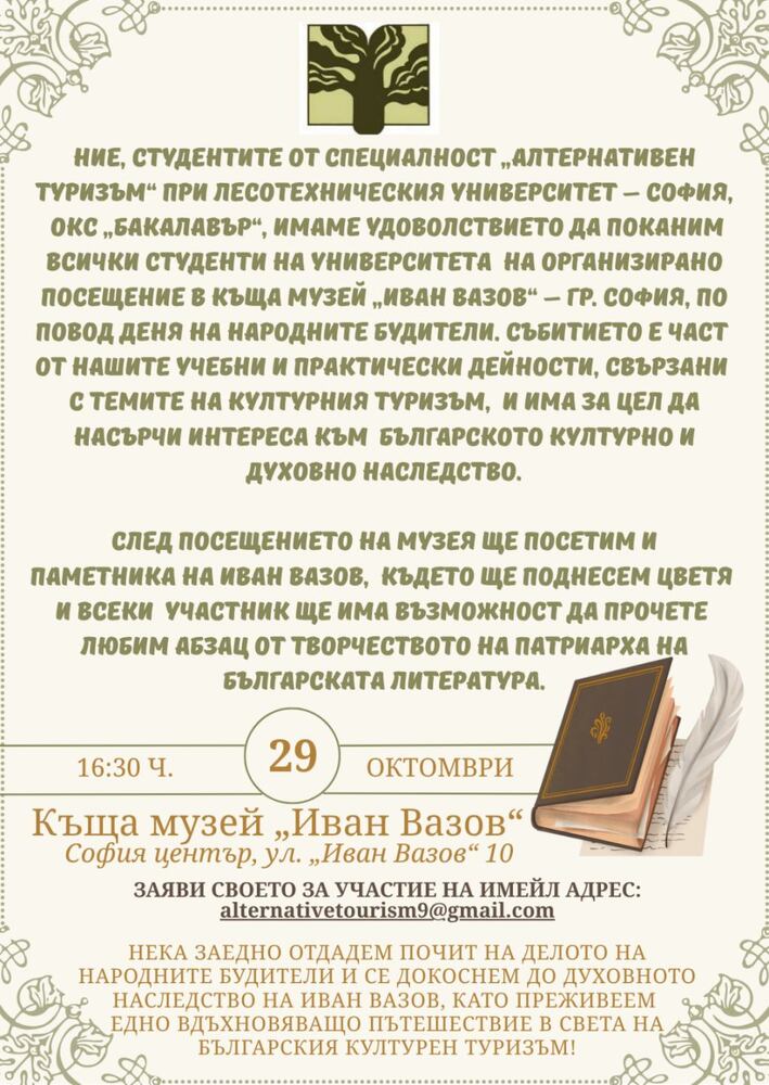 Студенти от Лесотехническия университет организират посещение в къща музей „Иван Вазов“ по повод Деня на народните будители