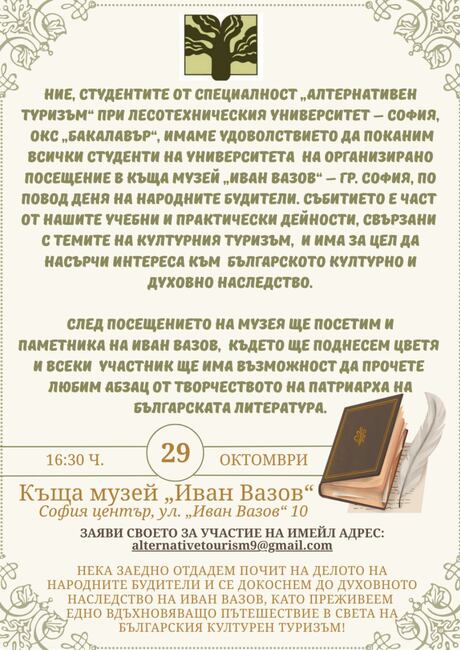Студенти от Лесотехническия университет организират посещение в къща музей „Иван Вазов“ по повод Деня на народните будители