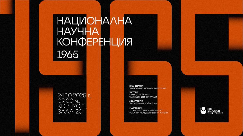 Департамент „Нова българистика” на Нов български университет (НБУ) организира Национална научна конференция „1965“