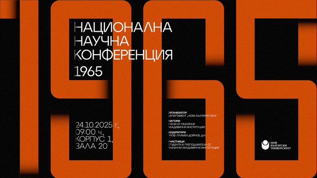 Департамент „Нова българистика” на Нов български университет (НБУ) организира Национална научна конференция „1965“