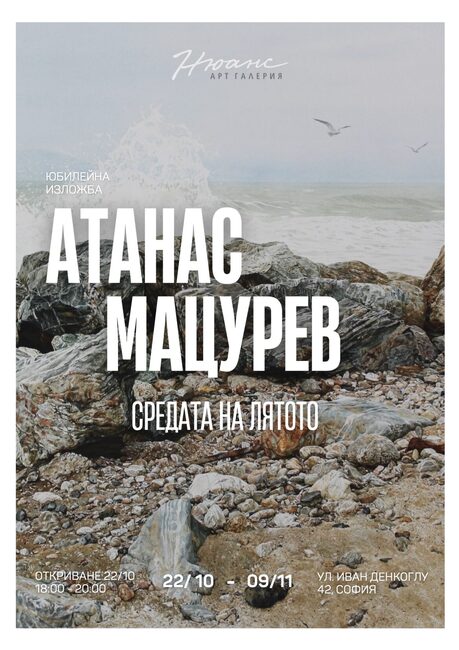 Artist Atanas Matsurev Marks 50th Birthday and 30 Years of Artistic Work with Exhibition in Sofia