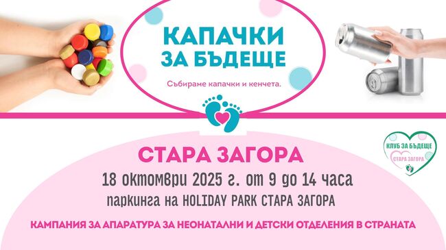 Инициативата "Капачки за бъдеще" организира есенна кампания в Стара Загора