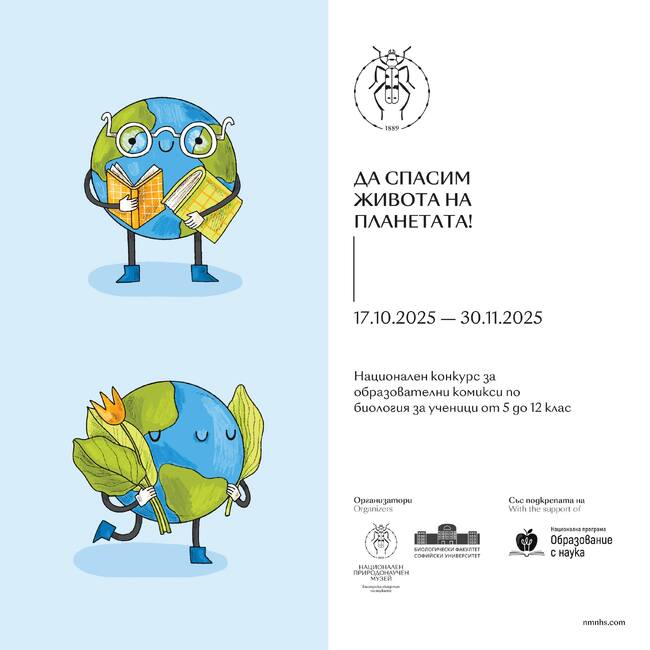 Националният природонаучен музей - БАН организира конкурс за рисунка на тема „Да спасим живота на планетата!“
