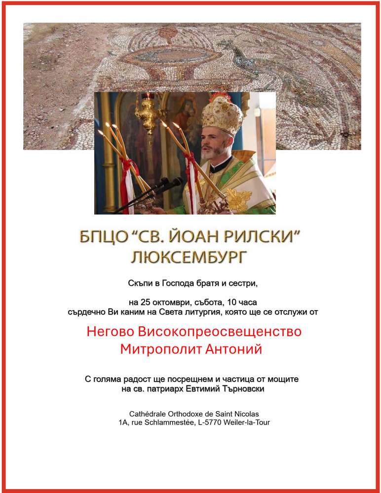 Българската православна общност в Люксембург ще отбележи 10 години от своето създаване с Архиерейска света литургия на 25 октомври