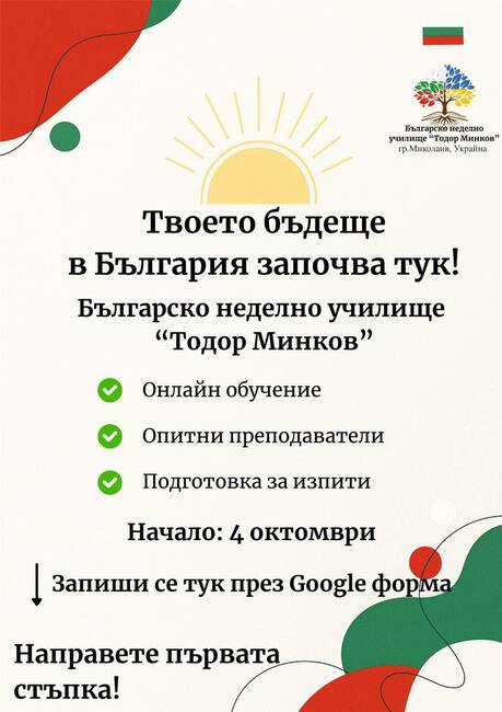 Българското неделно училище „Тодор Минков“ в Николаев, Украйна, продължава приема за онлайн обучение по български език, литература и история