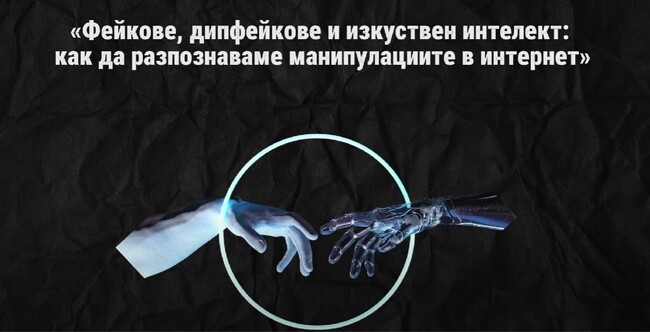 Конгресът на българите в Украйна публикува ново видео за лъжите и изкуствения интелект
