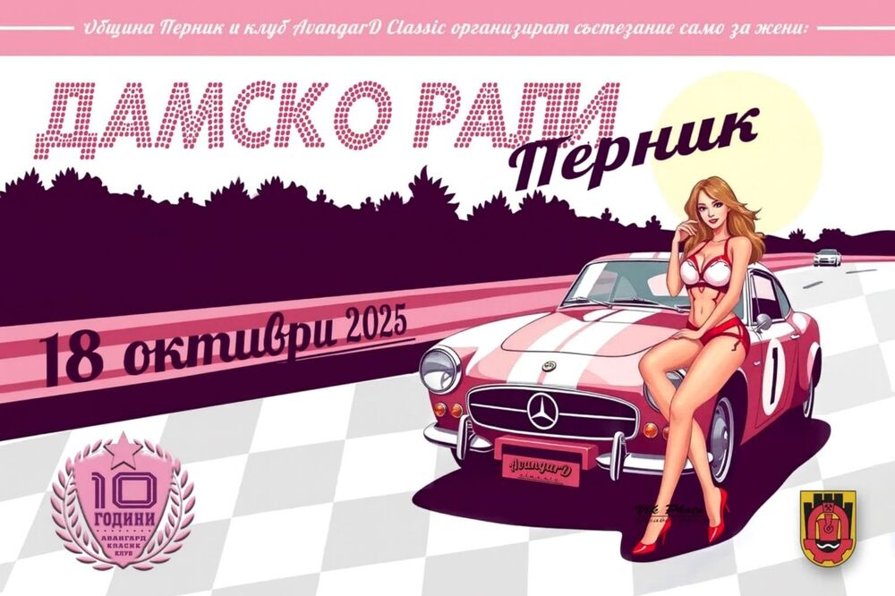 За четвърти път ще се проведе „Дамско рали Перник“