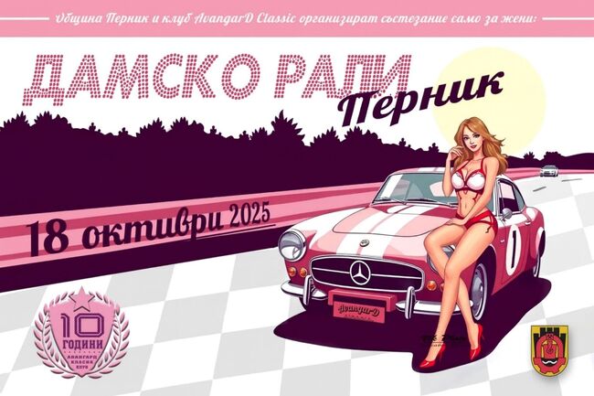 За четвърти път ще се проведе „Дамско рали Перник“