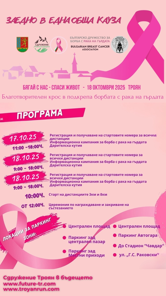 Участници от 25 населени места ще бягат в благотворителен крос в Троян на 18 октомври